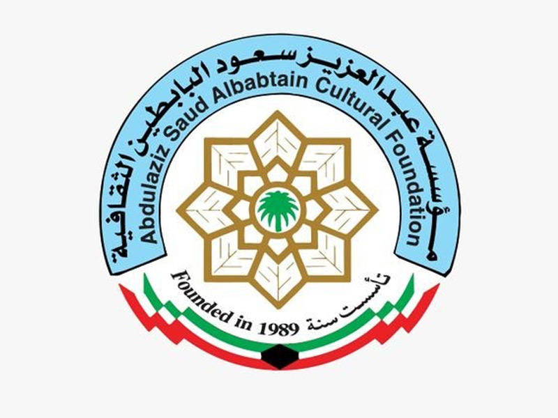 مؤسسة عبدالعزيز سعود البابطين الثقافية