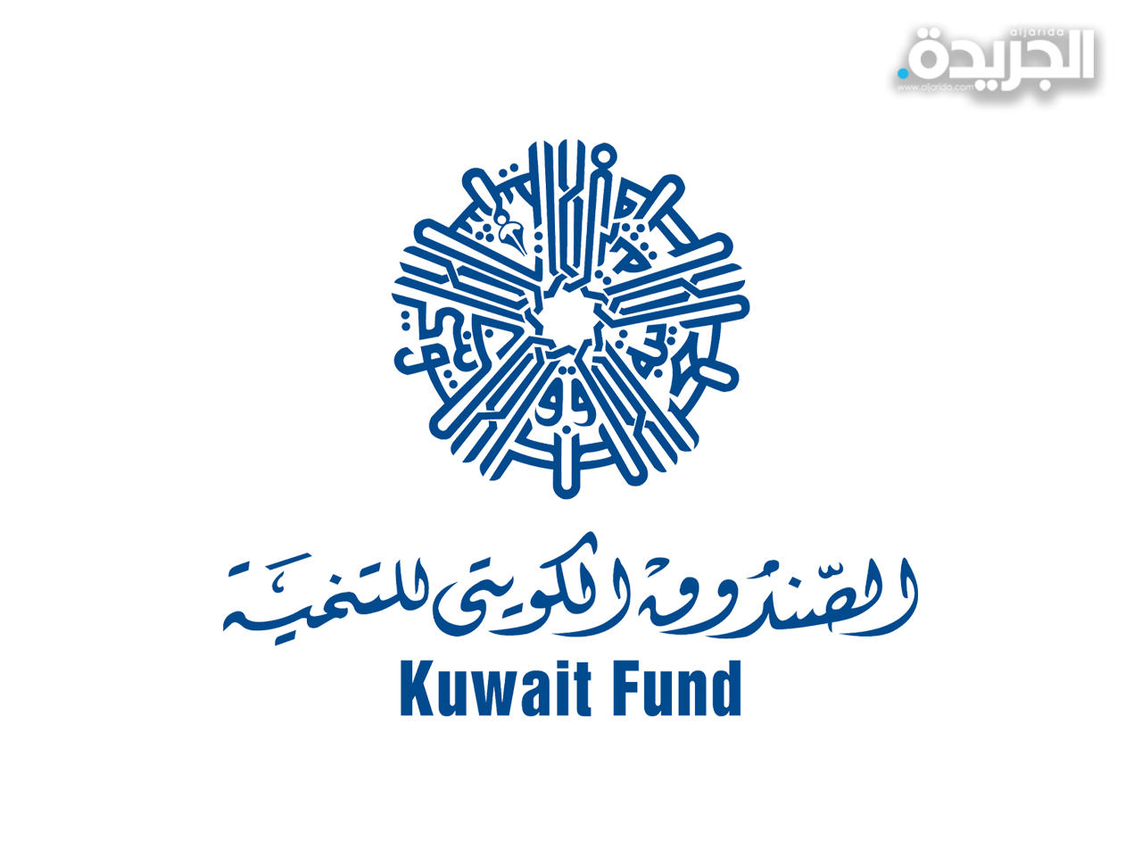 الصندوق الكويتي للتنمية الاقتصادية العربية