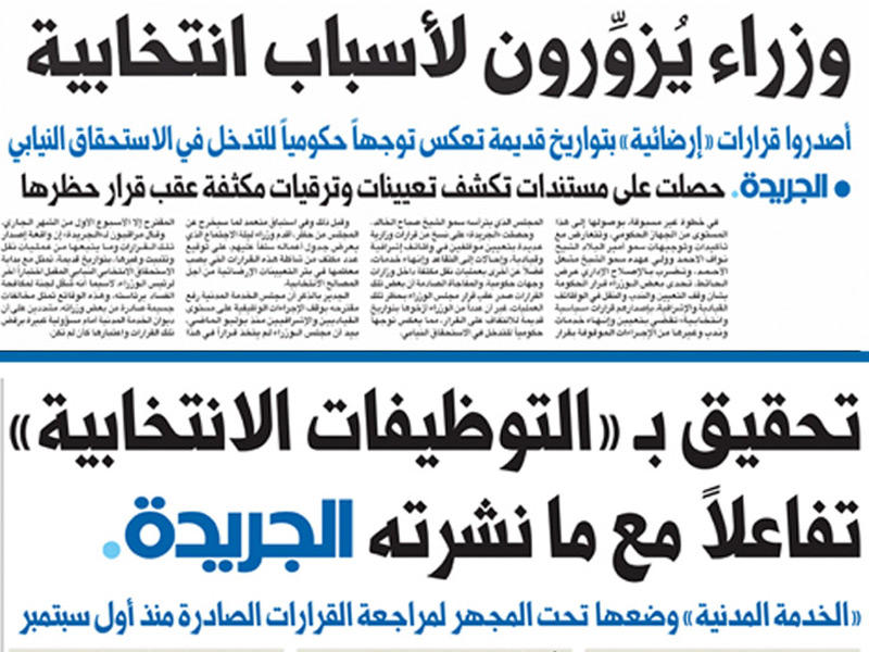 صورتان ضوئيتان من حملة «الجريدة» عن «التوظيفات الانتخابية» بتاريخي 11 و12 أكتوبر 2020