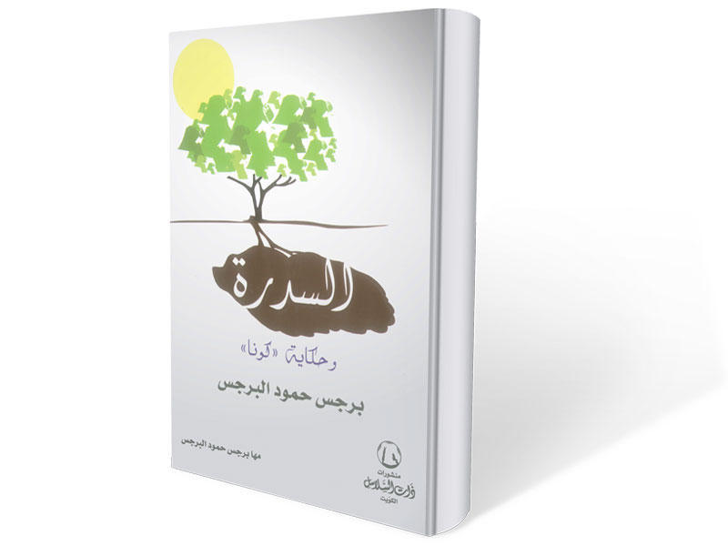 كتاب «السدرة وحكاية كونا»