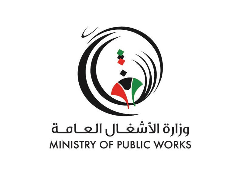 وزارة الاشغال العامة