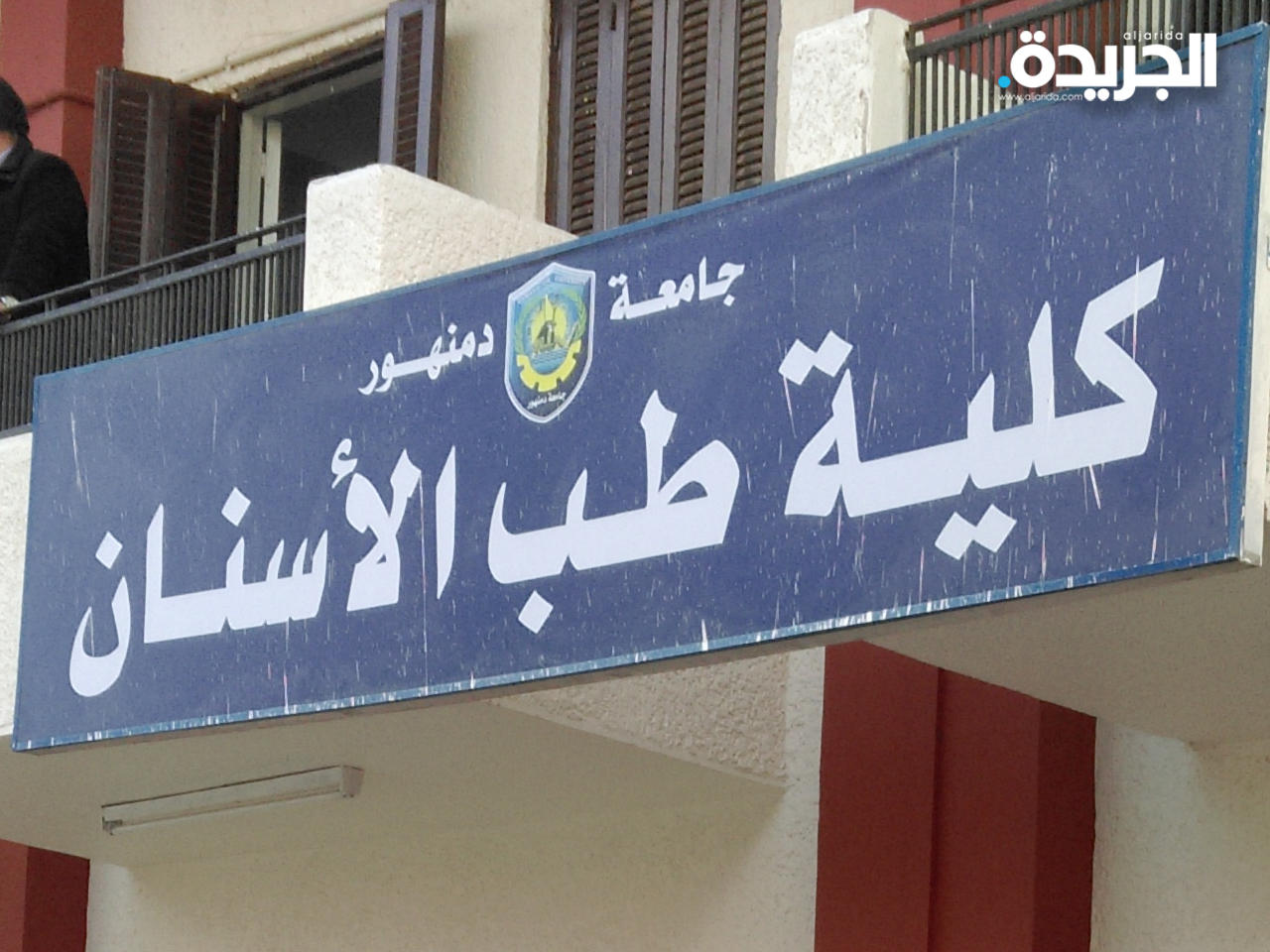 كلية طب الأسنان بجامعة دمنهور