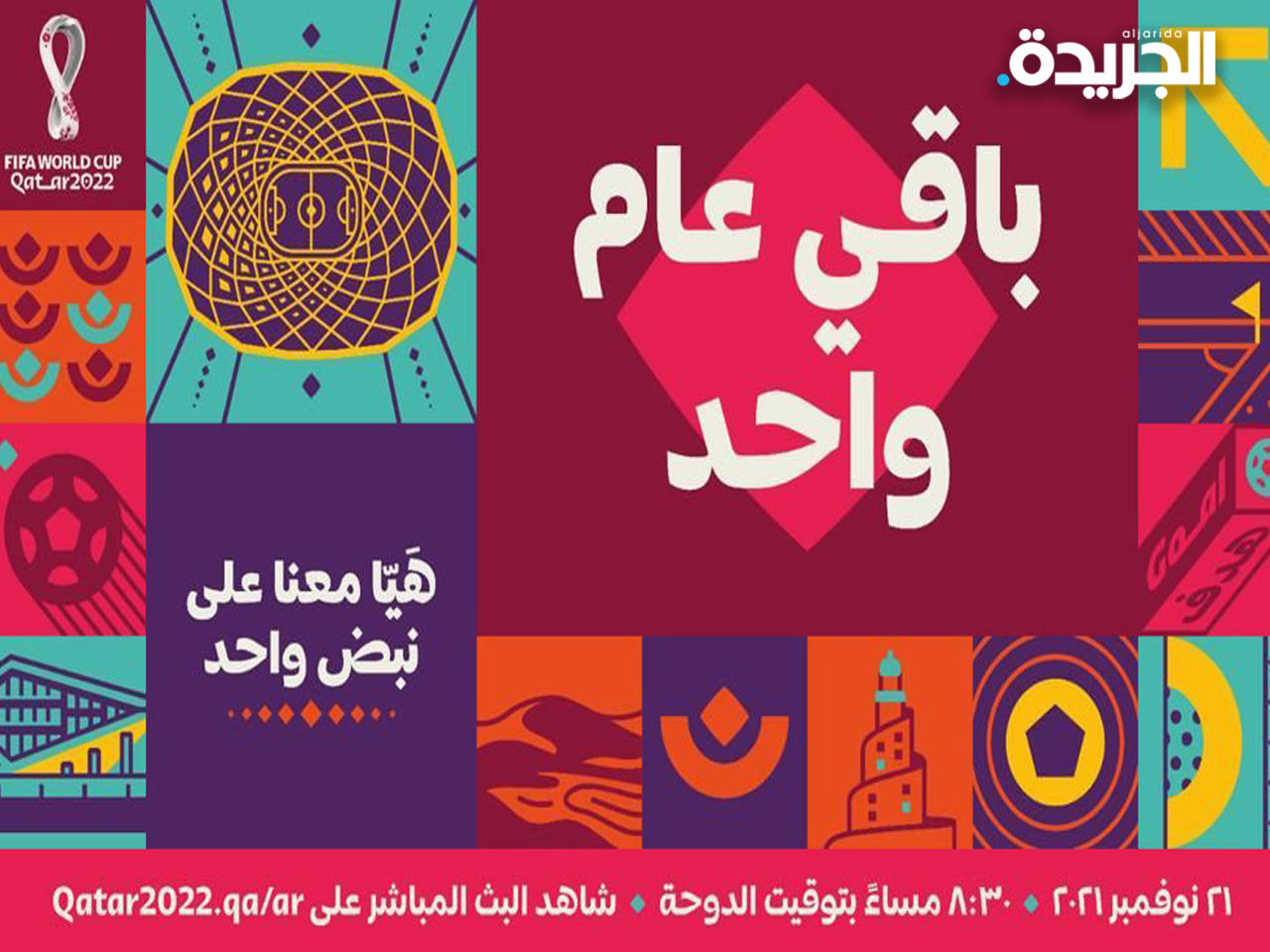 الأحد إزاحة الستار عن ساعة العد التنازلي لمونديال قطر