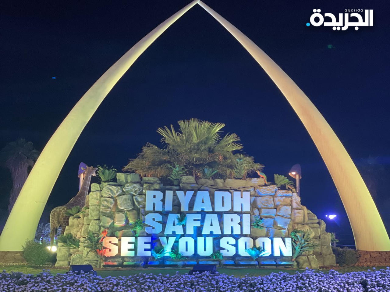 «رياض سفاري».. من صحراء إلى منتزه