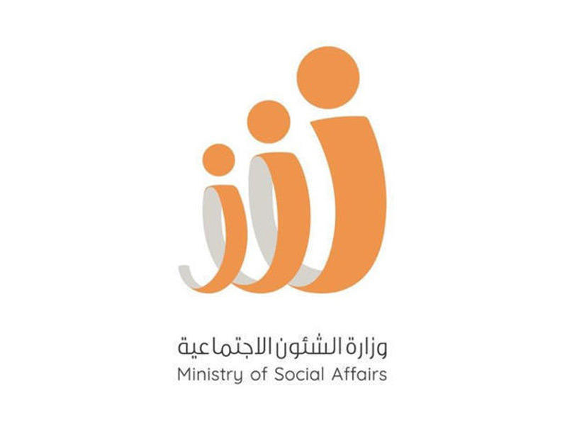 وزارة الشؤون الاجتماعية 