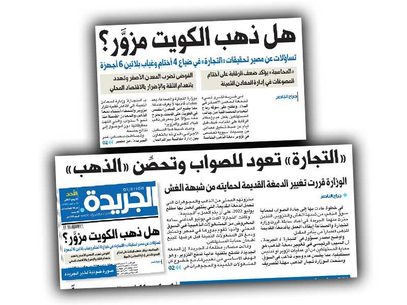 صورة ضوئية لانفراد «الجريدة» بقضية تزوير «دمغة الذهب»n