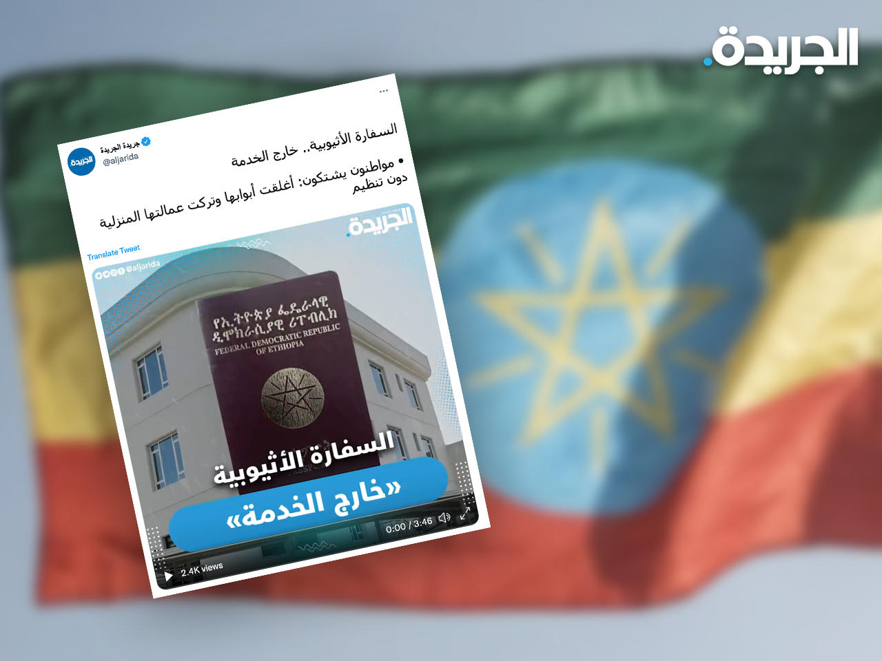 السفارة الإثيوبية تفتتح قسم قنصلي مؤقت لتسليم جوازات رعاياها