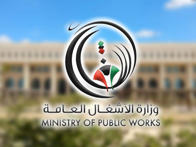 وزارة الأشغال العامة