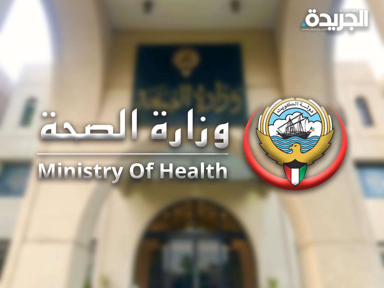 وزارة الصحة 