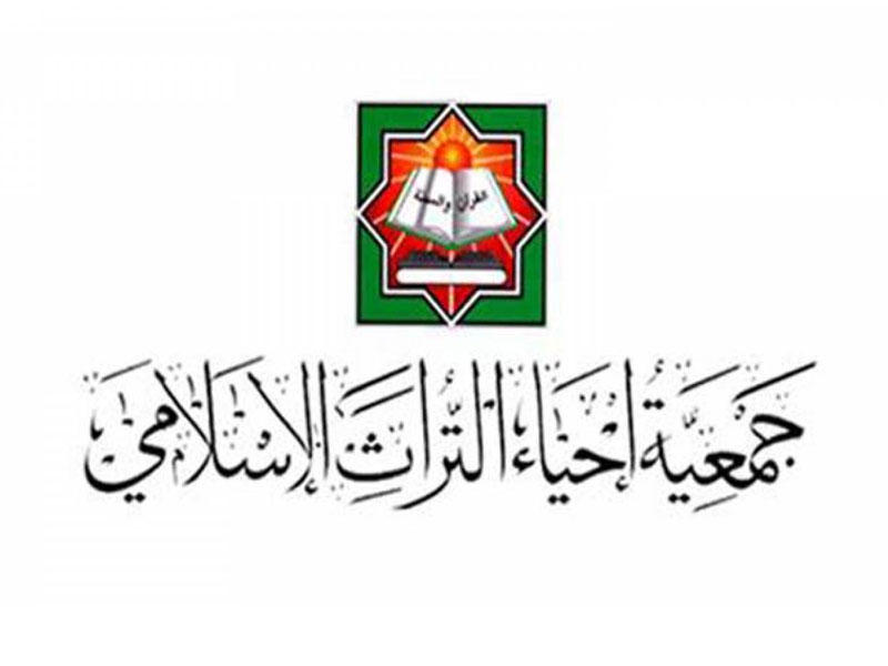 جمعية إحياء التراث الإسلامي