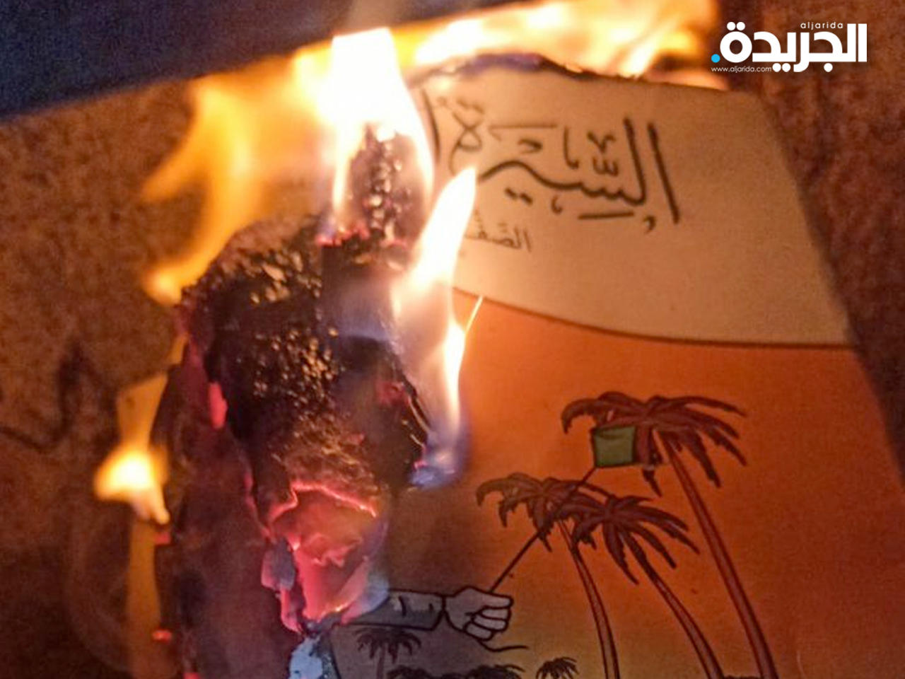 الكتاب الذي احتوى على الإساءة محروقاً
