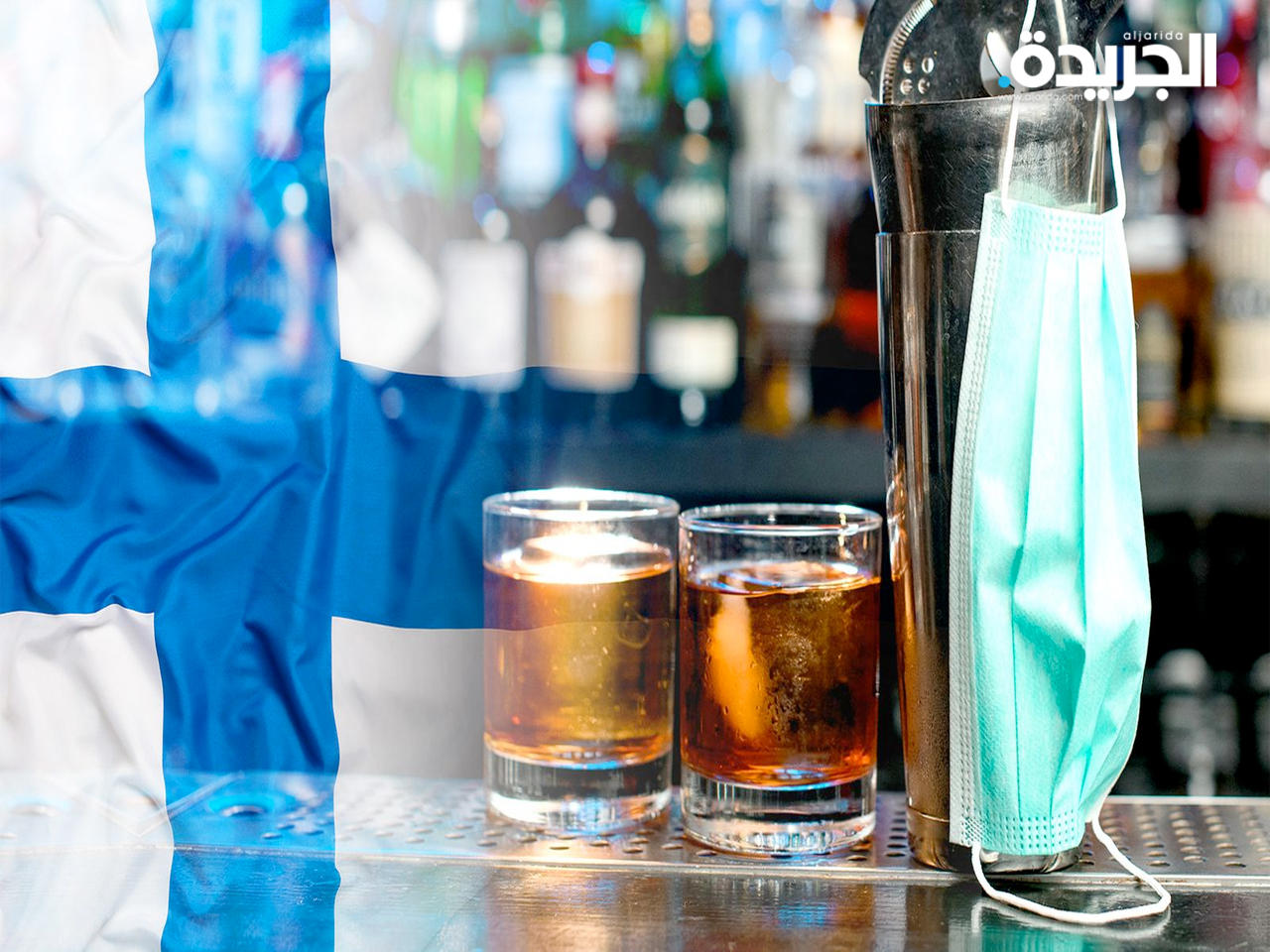 فنلندا تأمر الحانات بوقف تقديم الكحول بعد الخامسة مساء