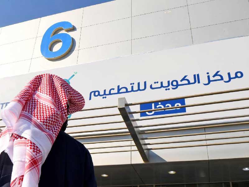 مركز الكويت للتطعيم