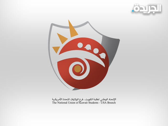 الاتحاد الوطني لطلبة الكويت فرع الولايات المتحدة الأميركية