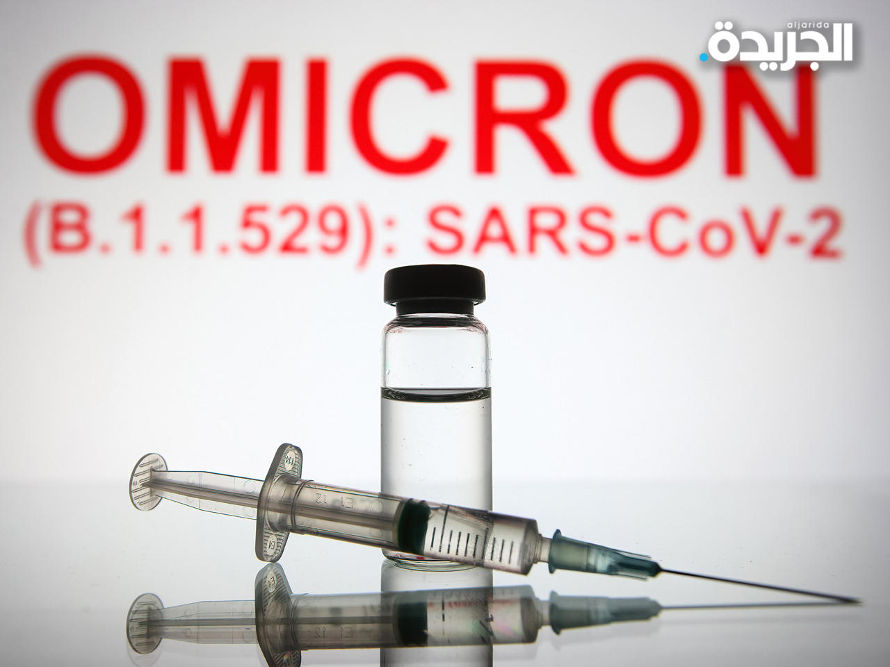 محتور أوميكرون يصل بريطانيا