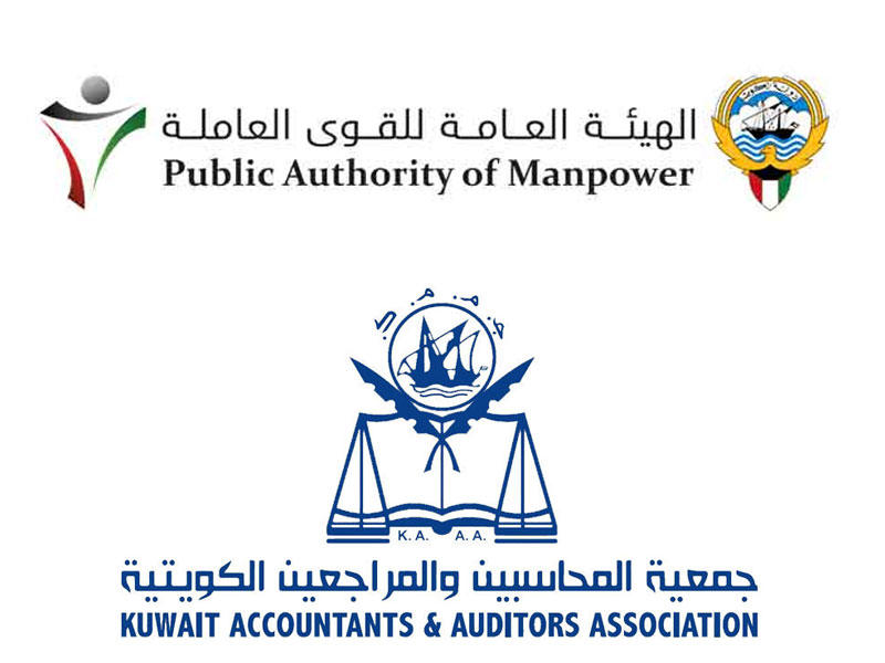 الهيئة العامة للقوى العاملة وجمعية المحاسبين والمراجعين
