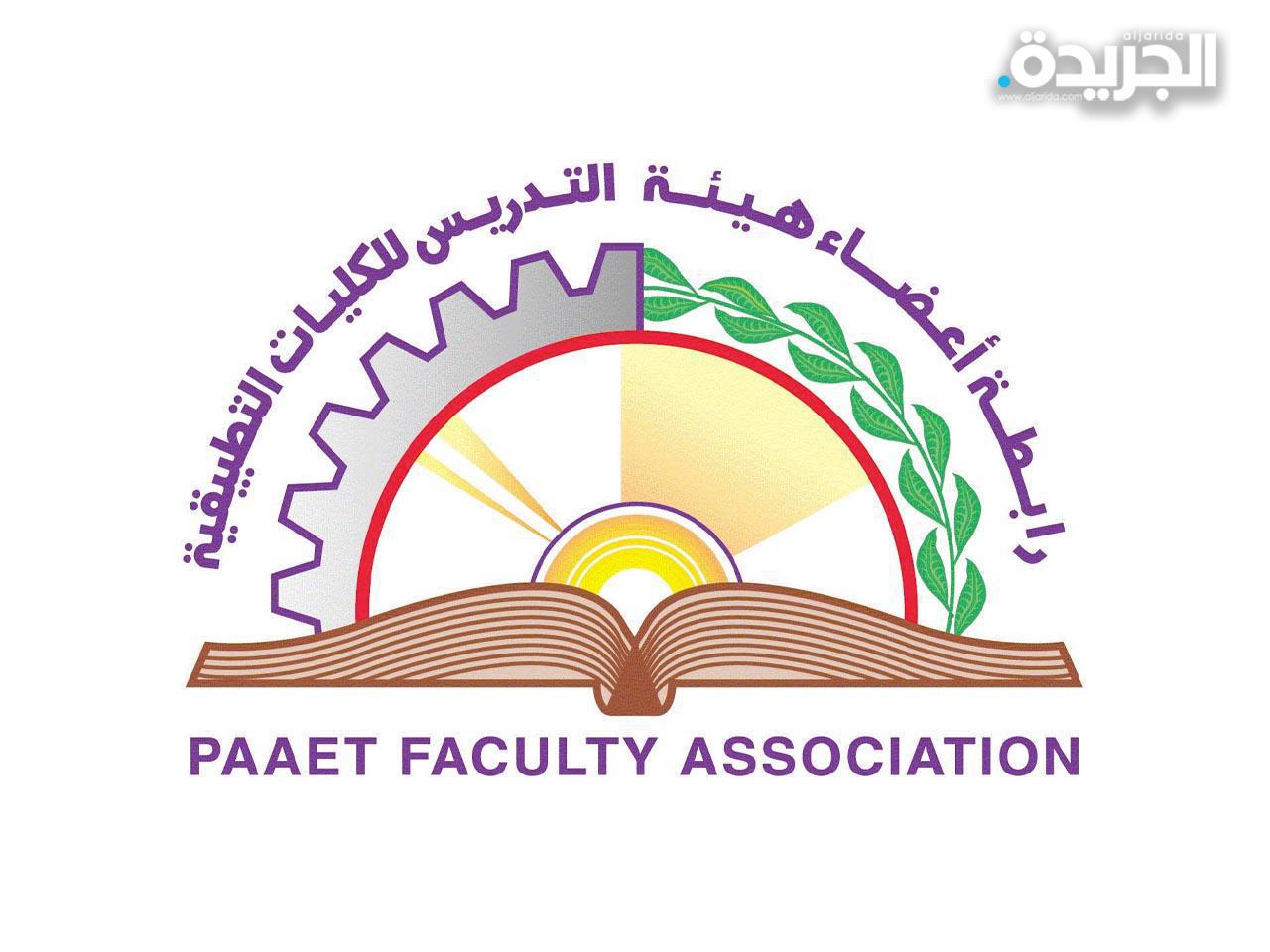 رابطة أعضاء هيئة التدريس الهيئة العامة للتعليم التطبيقي والتدريب