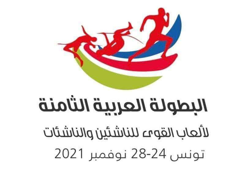 البطولة العربية الثامنة لألعاب القوى للناشئين والناشئات 