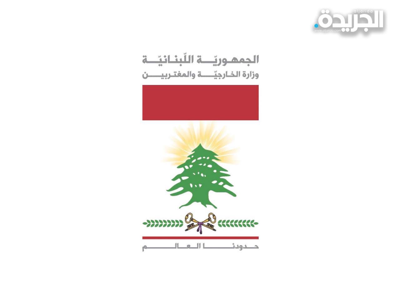 وزارة الخارجية والمغتربين اللبنانية