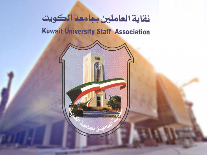 نقابة العاملين بجامعة الكويت 