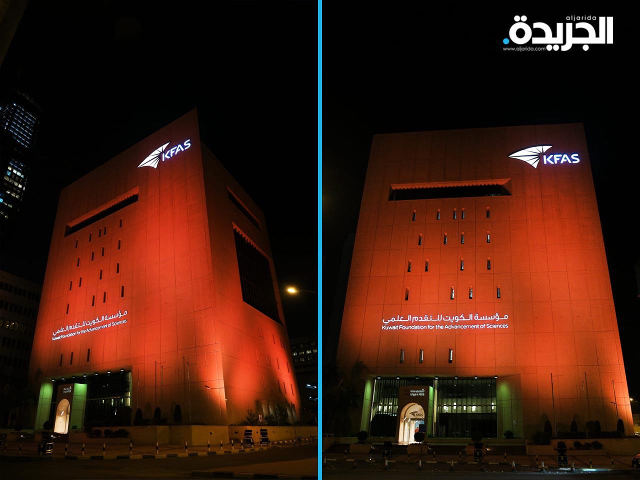 مؤسسة الكويت للتقدم العلمي تضيء مبناها باللون البرتقالي