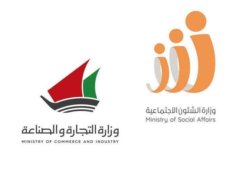 وزارة الشؤون الاجتماعية - وزارة التجارة والصناعة الكويتية