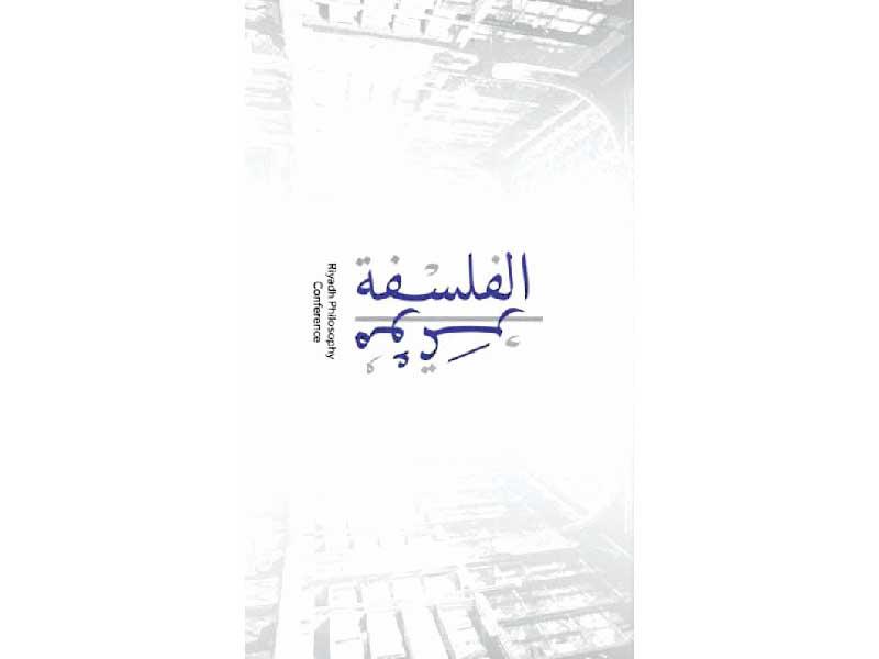 انطلاق مؤتمر الرياض الدولي للفلسفة بـ «مهرجان الأفكار»