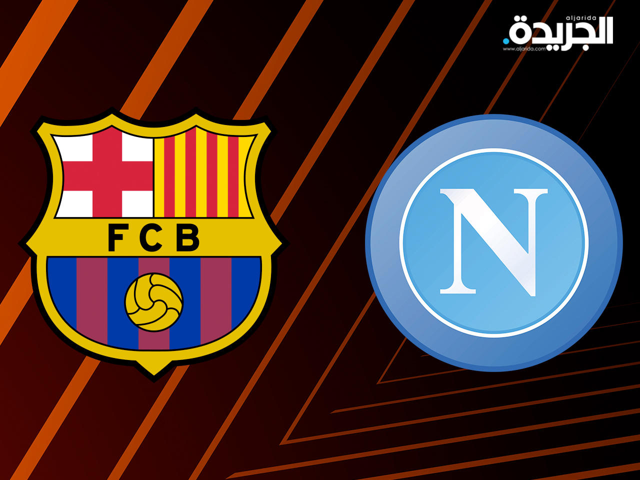 برشلونة يواجه نابولي في ملحق الدوري الأوروبي