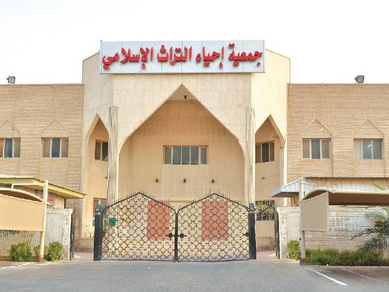 جمعية إحياء التراث الإسلامي 