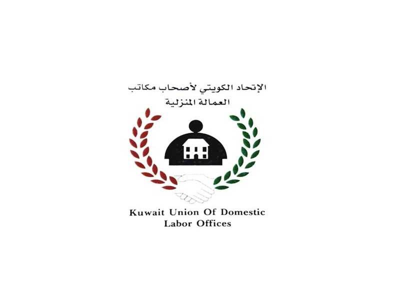 اتحاد مكاتب استقدام العمالة المنزلية 
