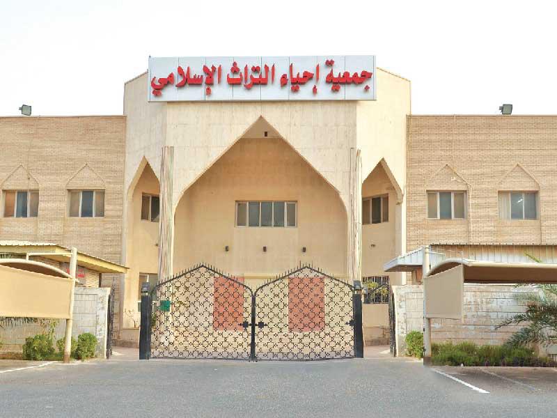 جمعية إحياء التراث الإسلامي