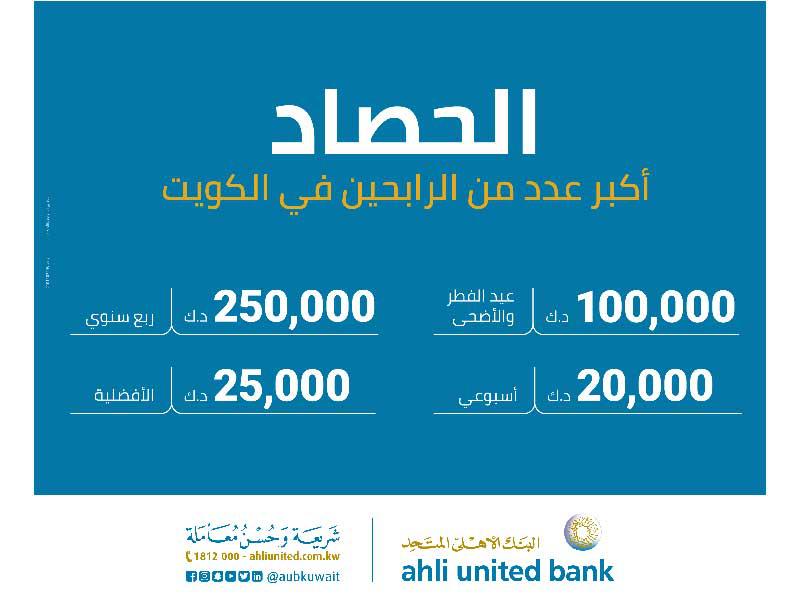 سحب الحصاد من البنك الأهلي المتحد