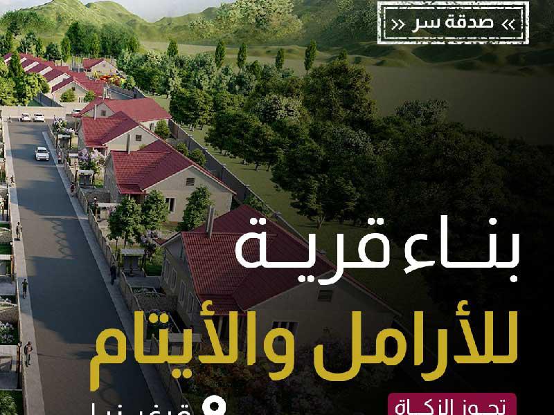 فزعة لبناء قرية للأرامل في قرغيزيا