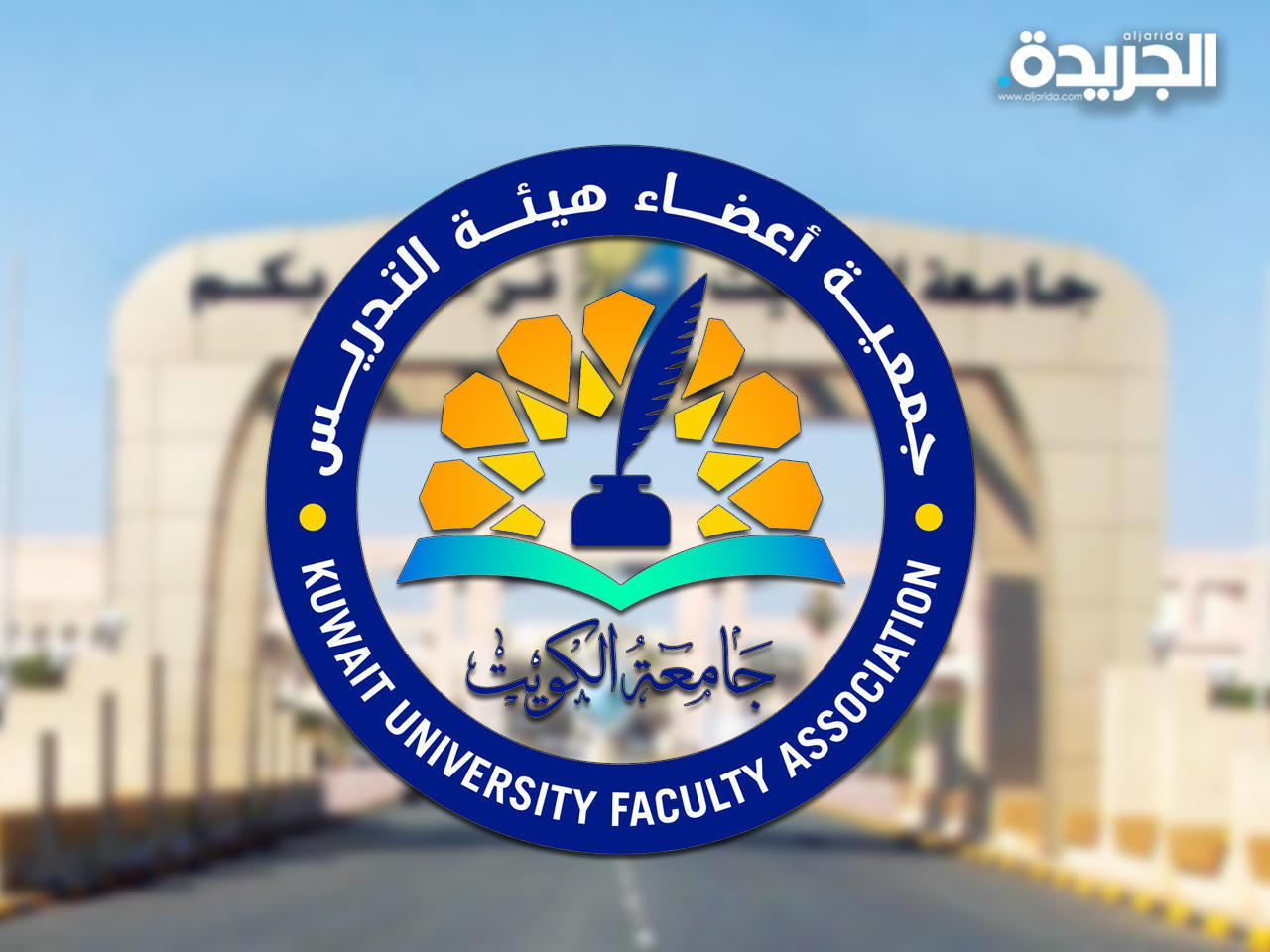جمعية أعضاء هيئة التدريس في جامعة الكويت