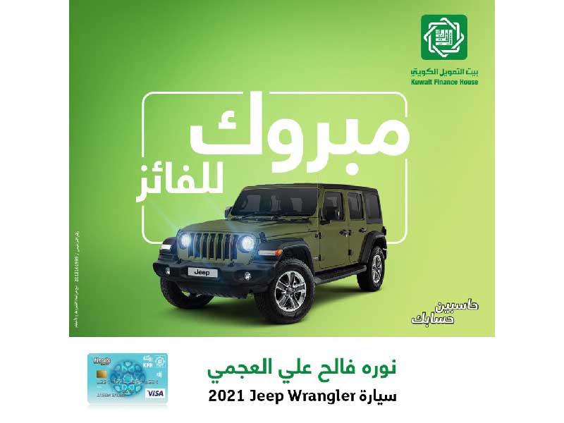 الفائز في سحب بيتك