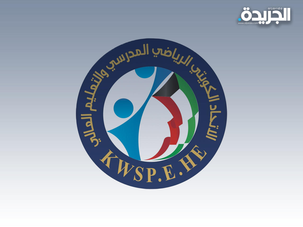 الاتحاد الكويتي الرياضي المدرسي