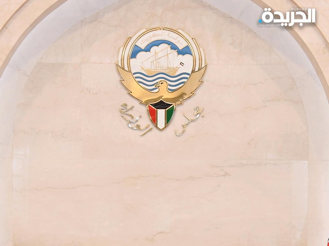 مجلس الوزراء