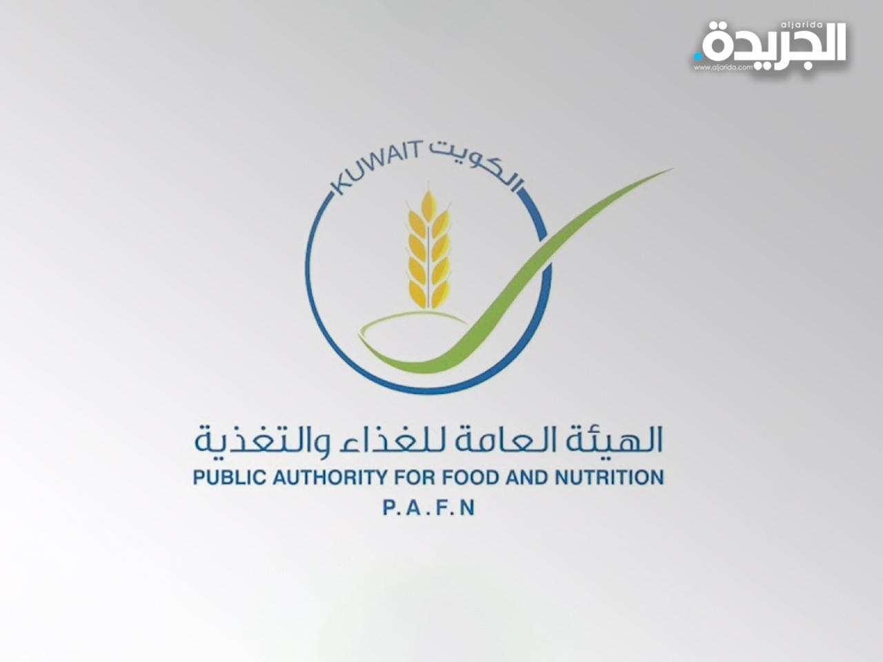 الهيئة العامة للغذاء والتغذية