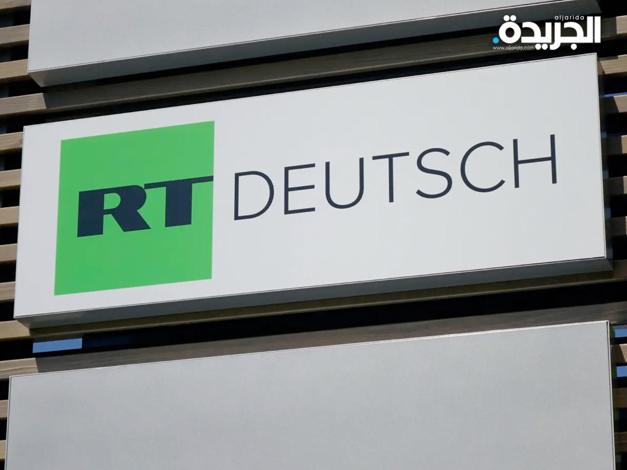 قناة «روسيا اليوم» الألمانية
