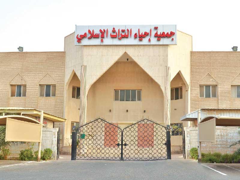 جمعية إحياء التراث الإسلامي 