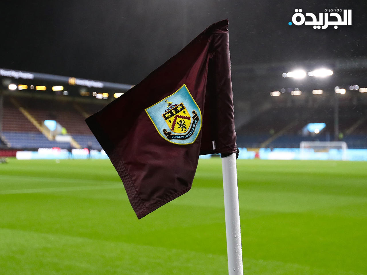 تأجيل مباراة بيرنلي وإيفرتون بالدوري الإنجليزي