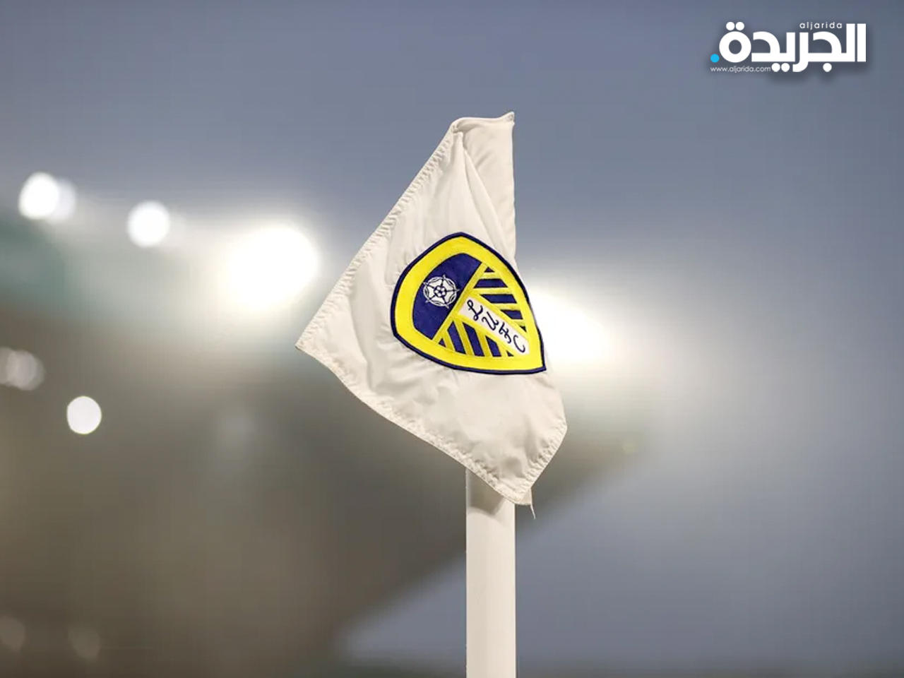 تأجيل مباراة ليدز يونايتد وأستون فيلا بسبب «كورونا»