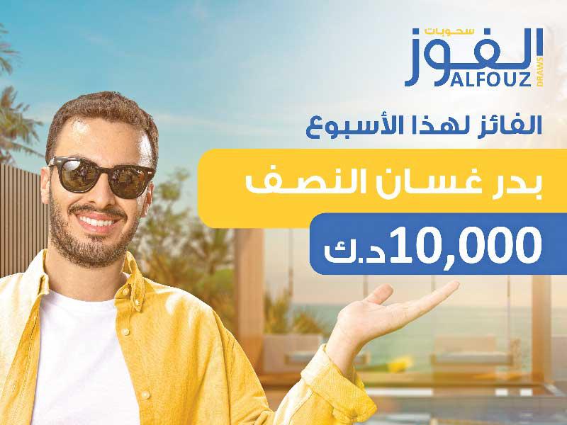  الفائز في سحب «الفوز» من البنك الأهلي الكويتي