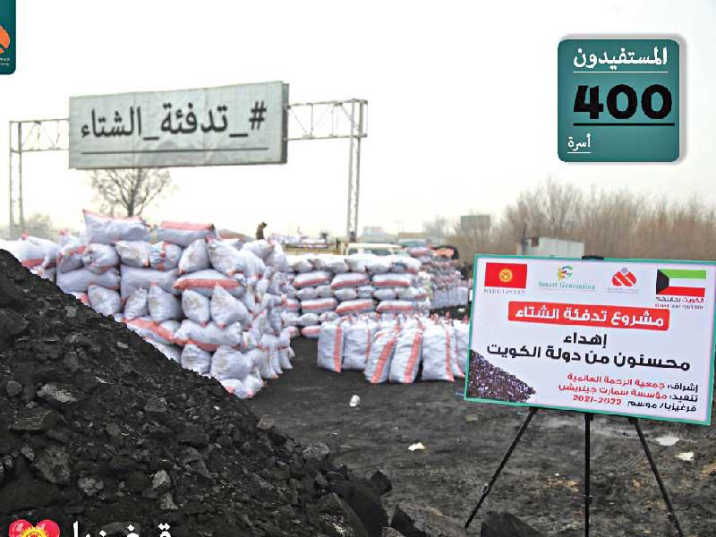 جمعية الرحمة العالمية وزعت 300 طن فحم على المحتاجين بقرغيزياn