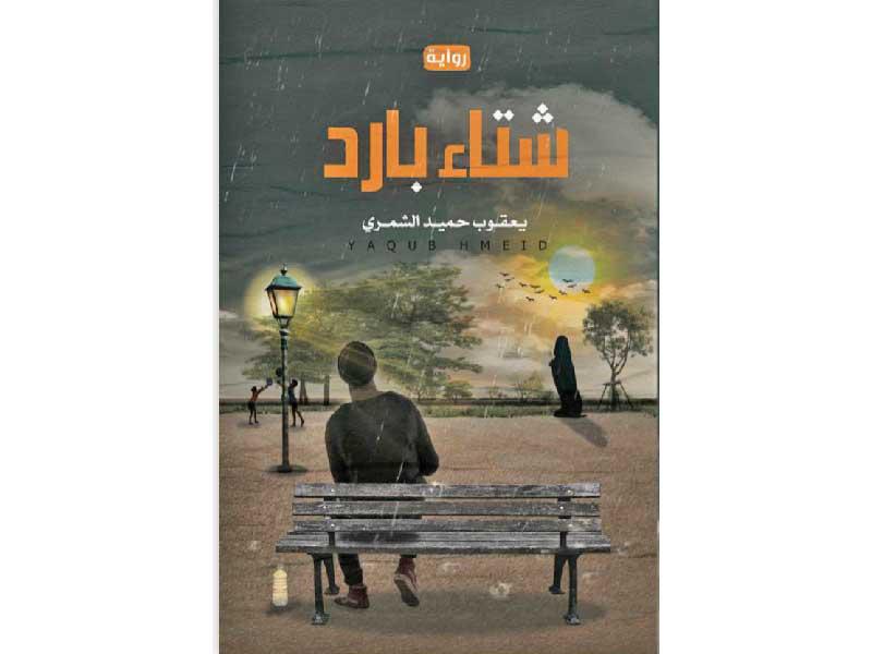 غلاف الرواية