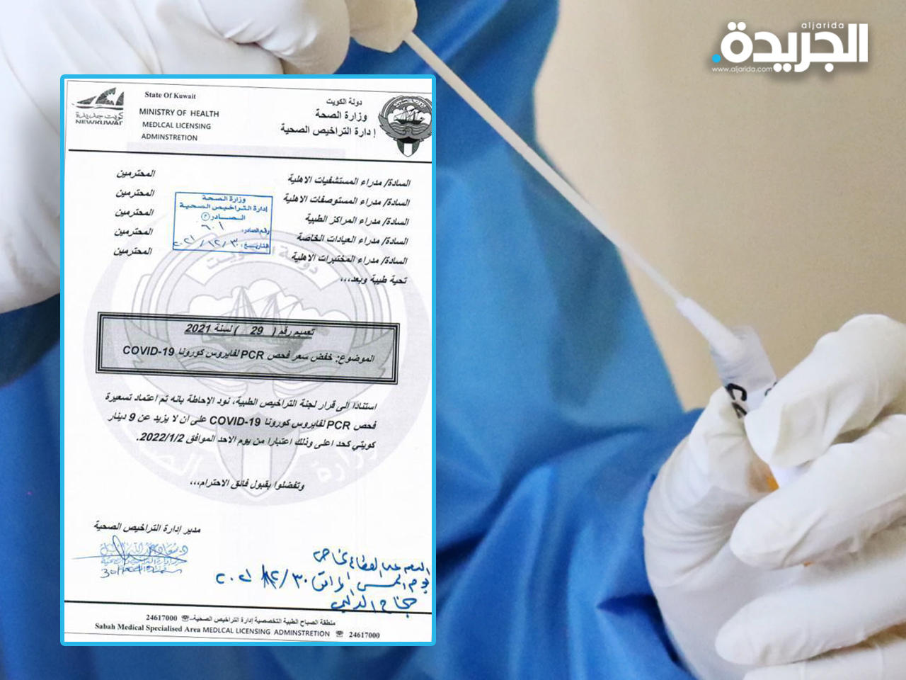 نسخة من تعميم إدارة التراخيص الصحية في وزارة الصحة