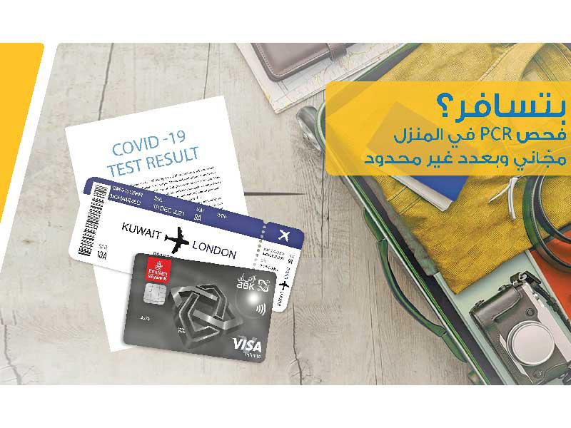  فحص PCR مجاني من البنك الاهلي الكويتي