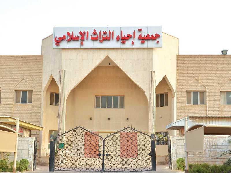 جمعية إحياء التراث الإسلامي