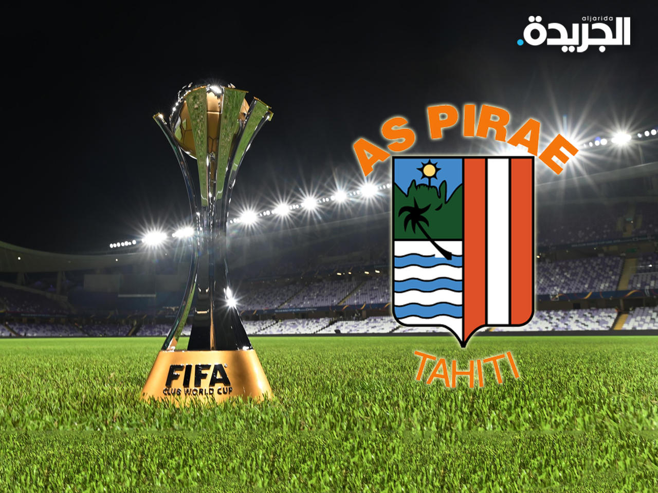 بيراي التاهيتي يشارك في «مونديال الأندية» بعد انسحاب أوكلاند