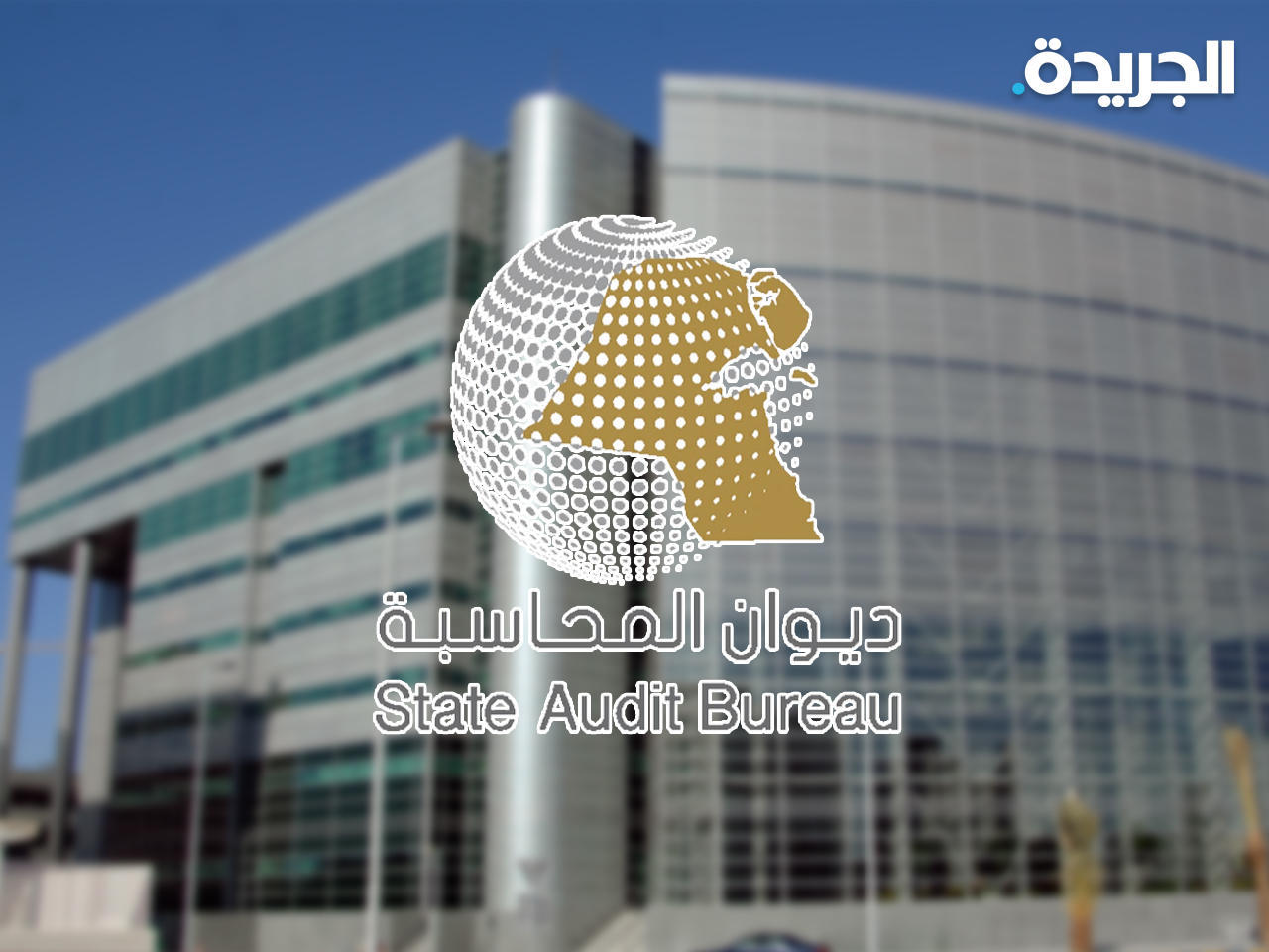 ديوان المحاسبة